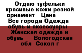 Отдаю туфельки красивые кожи резной орнамент › Цена ­ 360 - Все города Одежда, обувь и аксессуары » Женская одежда и обувь   . Вологодская обл.,Сокол г.